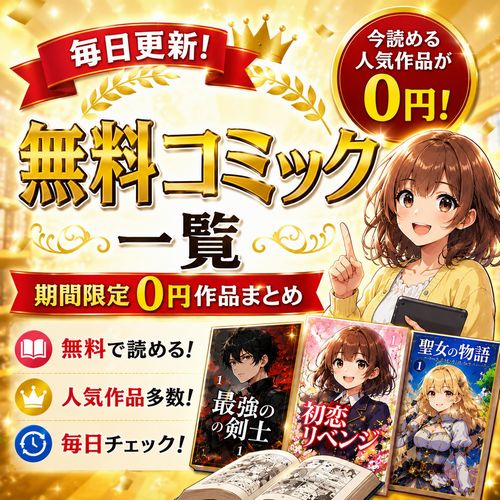 無料コミック